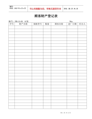 11—01顾客财产登记表