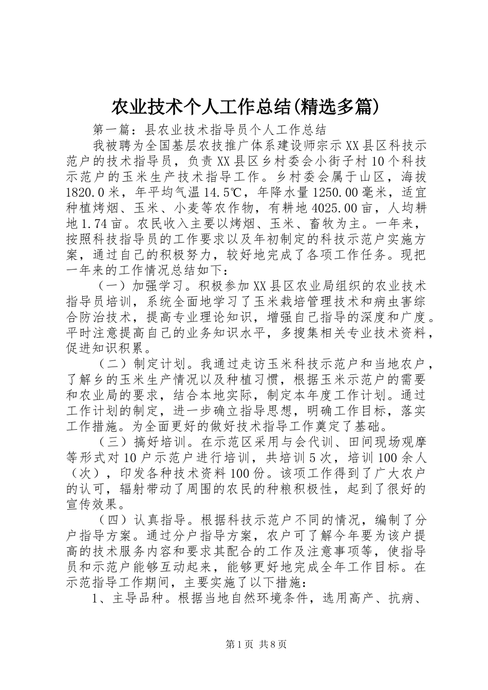 农业技术个人工作总结(精选多篇)_第1页