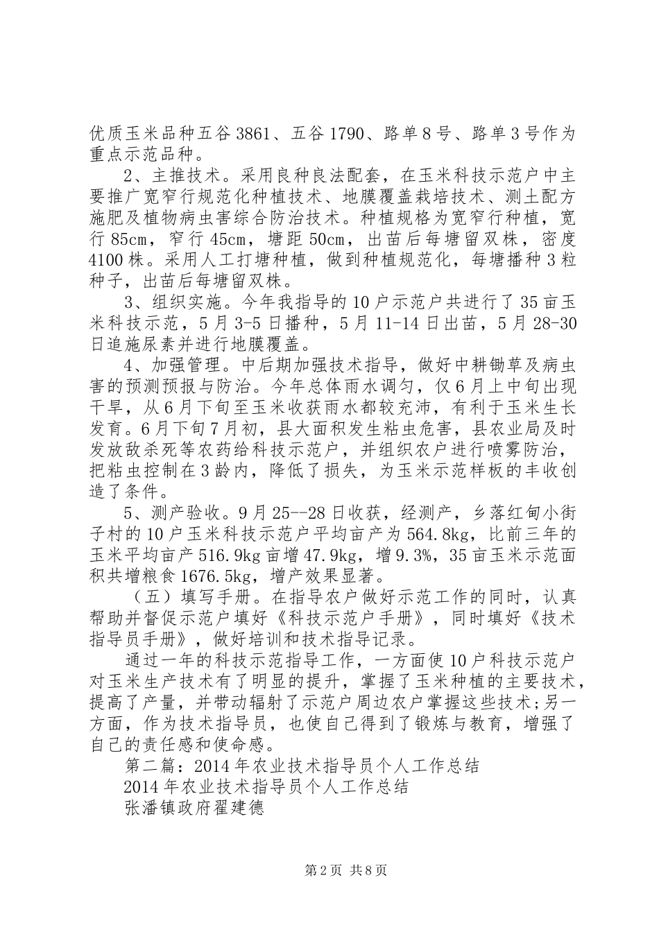 农业技术个人工作总结(精选多篇)_第2页
