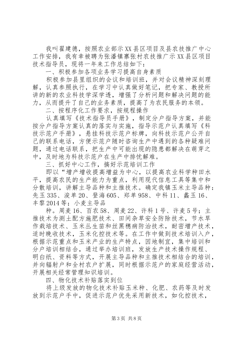 农业技术个人工作总结(精选多篇)_第3页