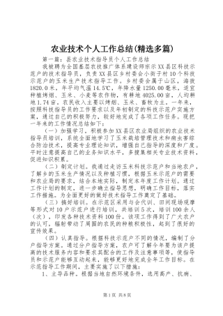 农业技术个人工作总结(精选多篇)