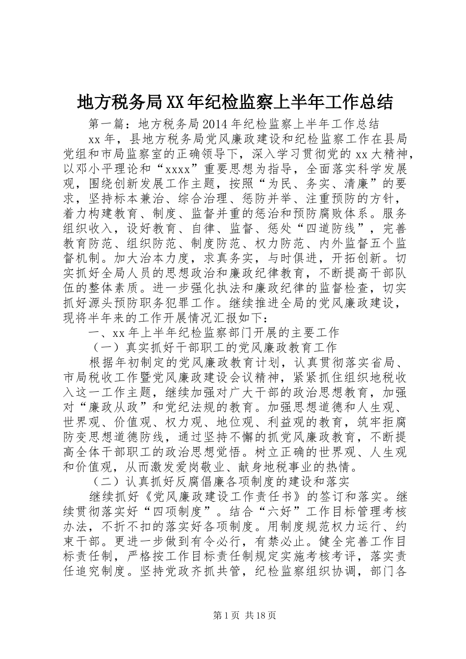 地方税务局XX年纪检监察上半年工作总结_第1页