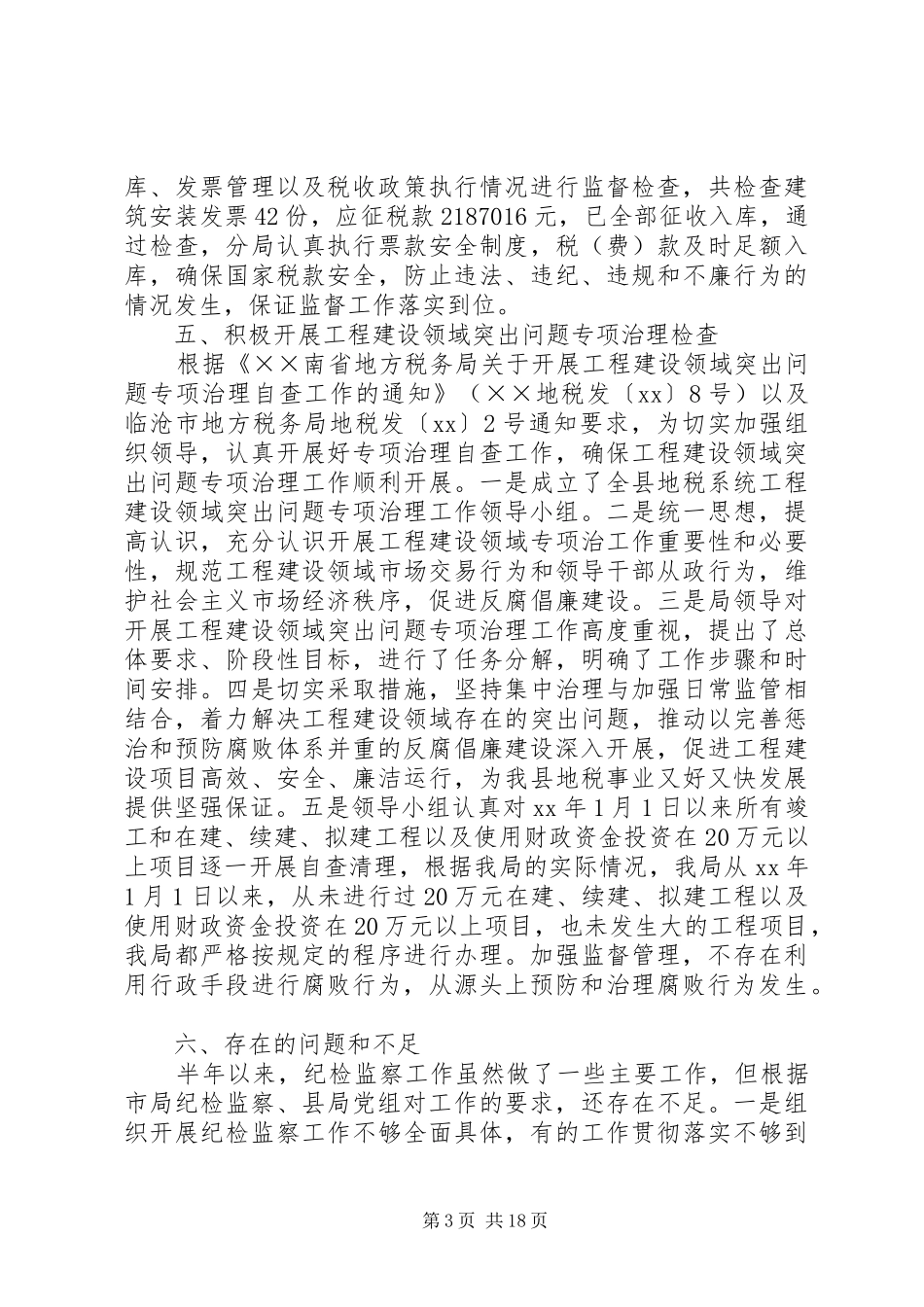地方税务局XX年纪检监察上半年工作总结_第3页