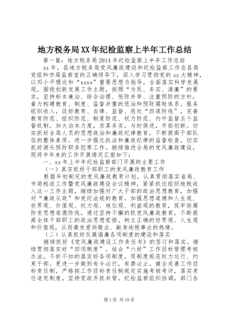 地方税务局XX年纪检监察上半年工作总结