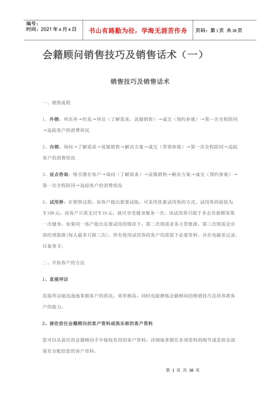 会籍顾问销售技巧及销售话术培训教材_第1页
