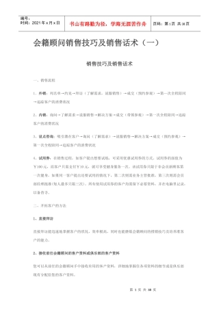 会籍顾问销售技巧及销售话术培训教材
