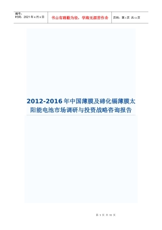 XXXX-XXXX年中国薄膜及碲化镉薄膜太阳能电池市场调研与投资战略咨询