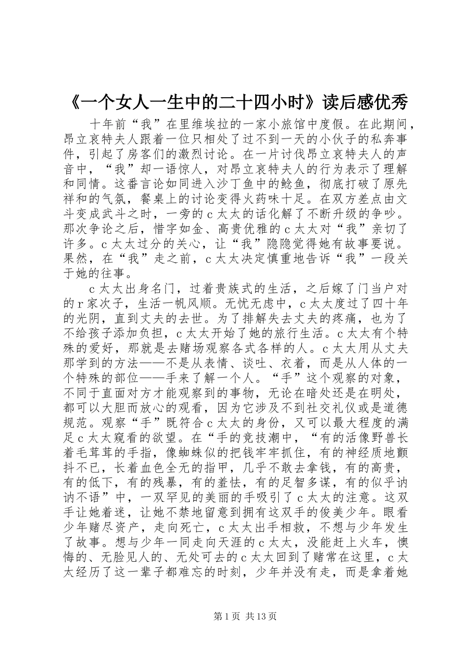 《一个女人一生中的二十四小时》读后感优秀_第1页