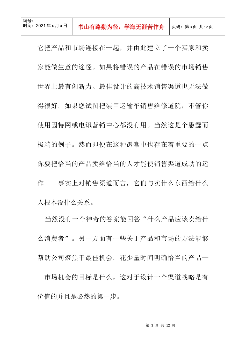 企业应该怎样选择渠道_第3页