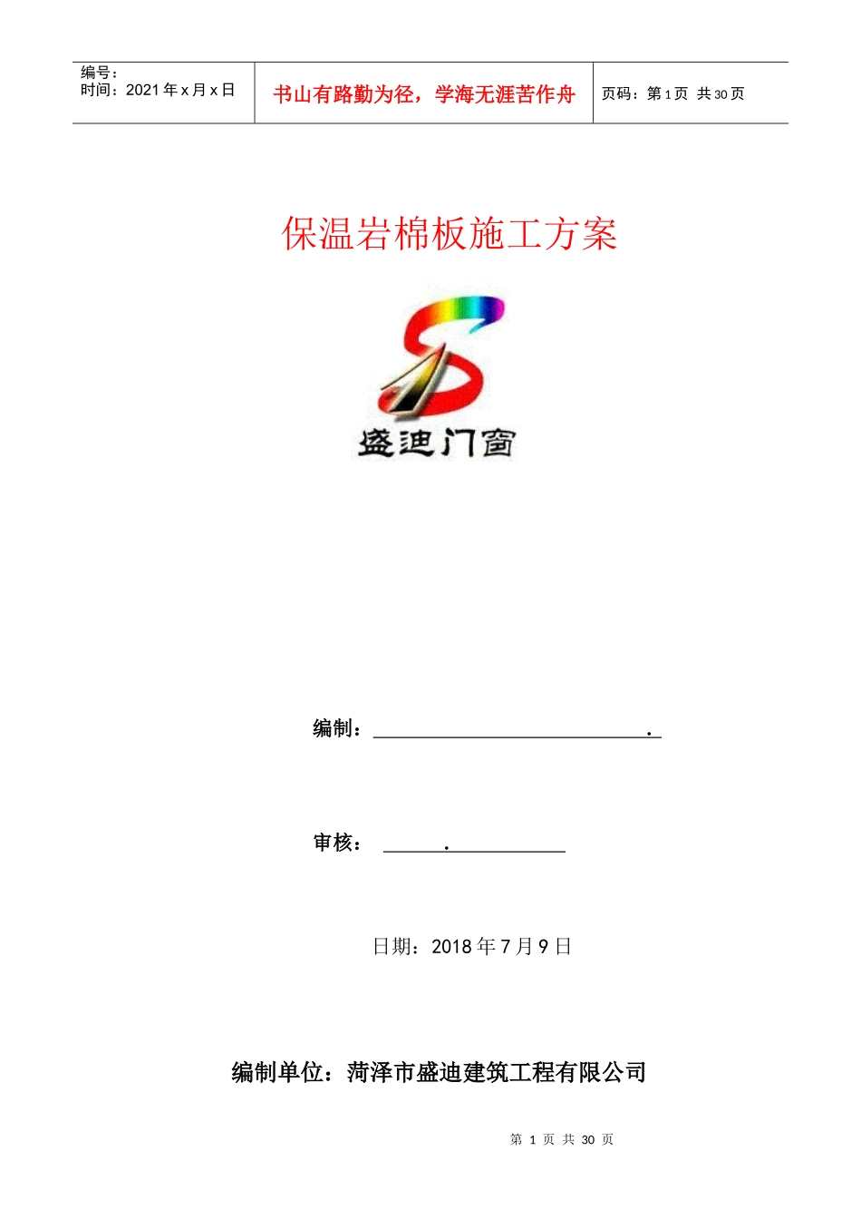 保温岩棉板施工方案_第1页