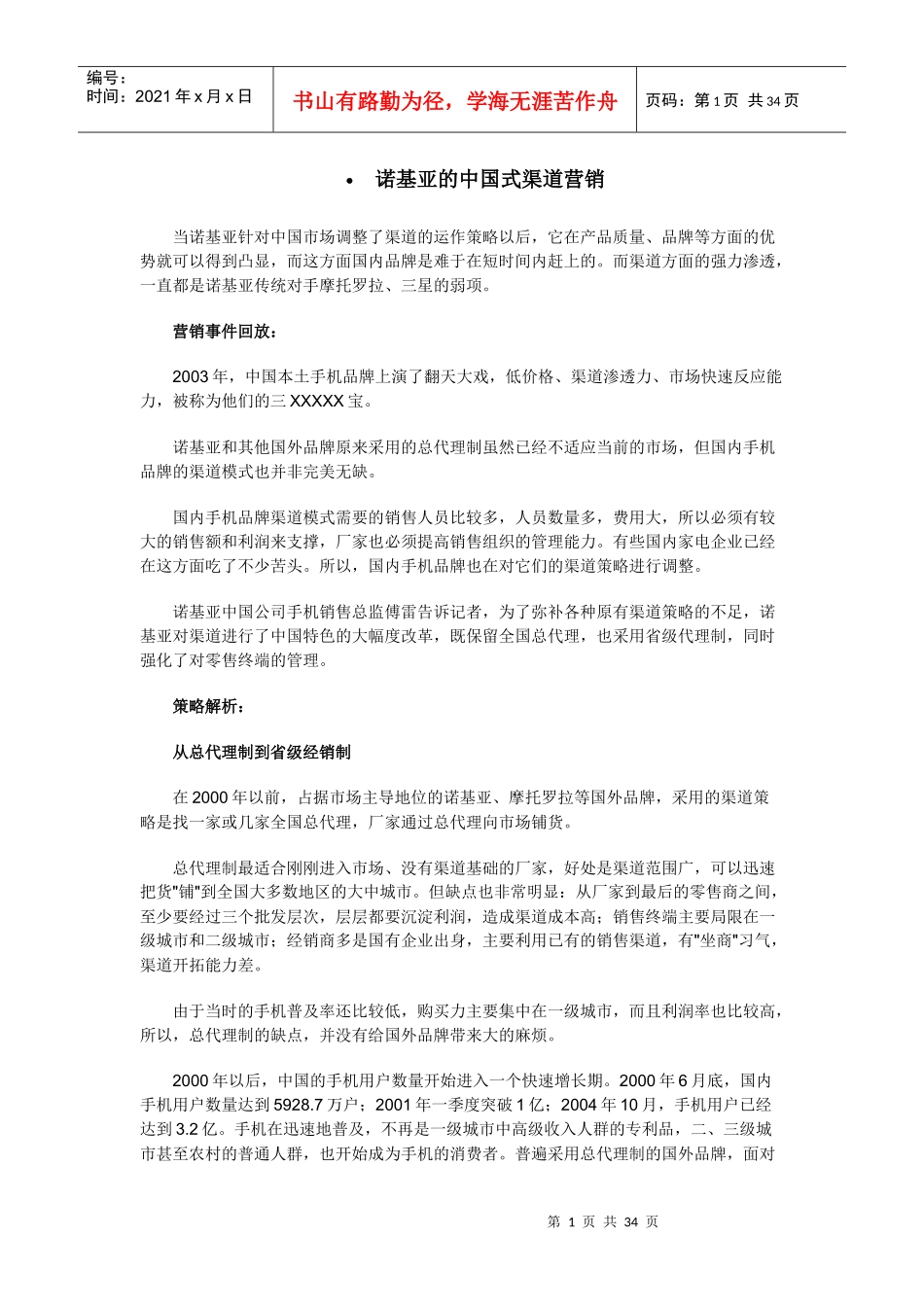 Nokia的中国式渠道营销孟哲_第1页