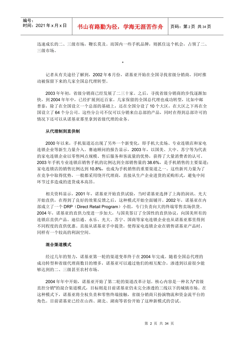 Nokia的中国式渠道营销孟哲_第2页