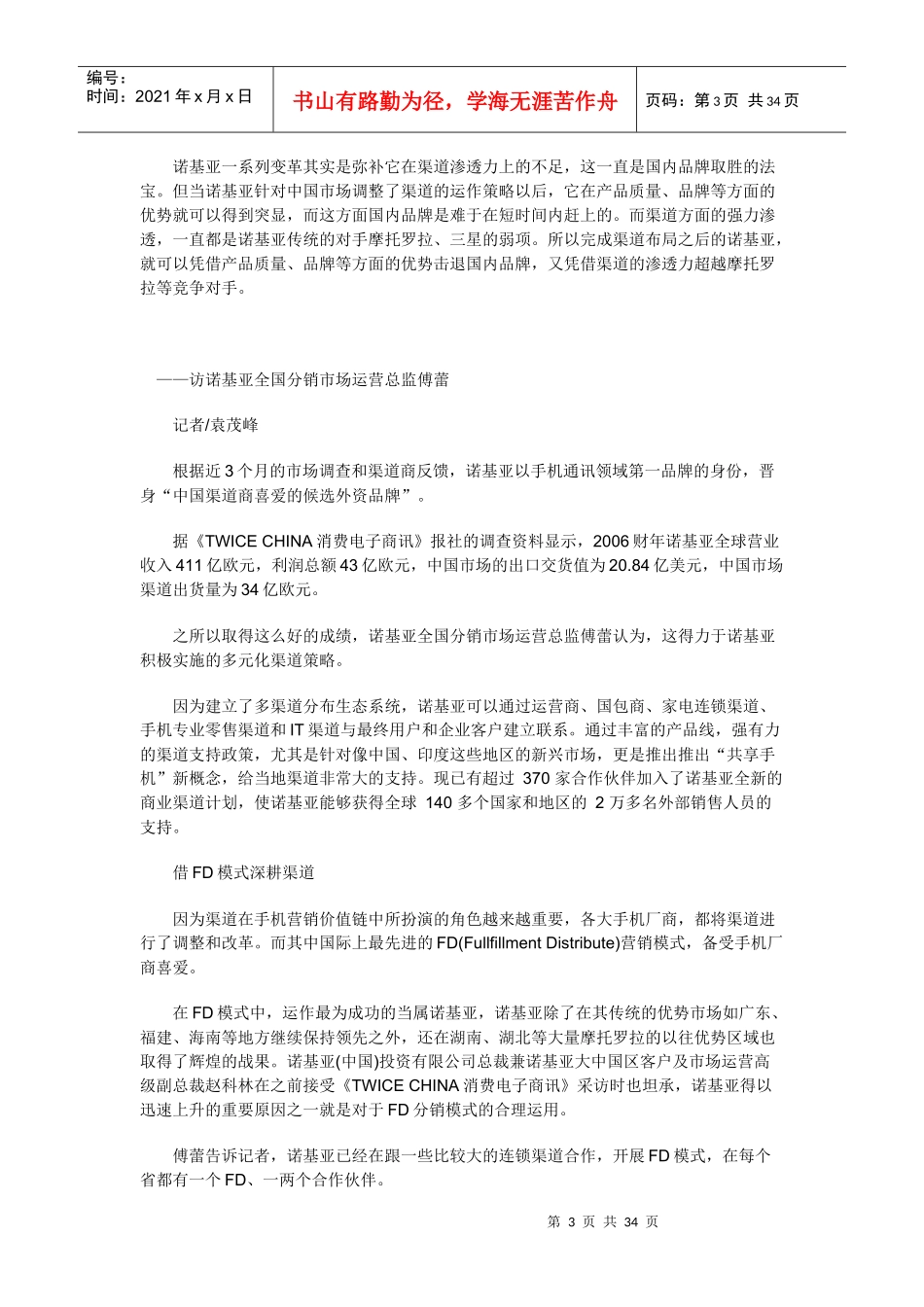 Nokia的中国式渠道营销孟哲_第3页
