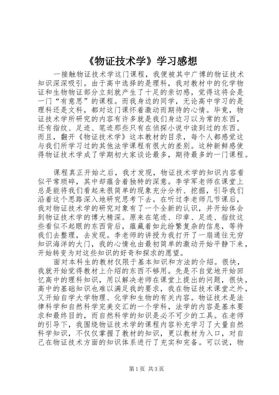 《物证技术学》学习感想_第1页