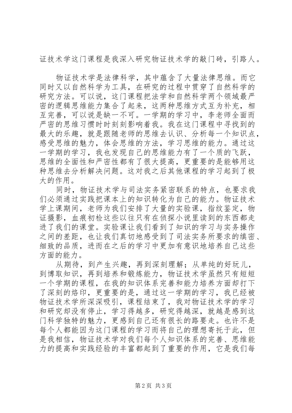 《物证技术学》学习感想_第2页