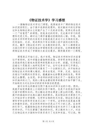 《物证技术学》学习感想