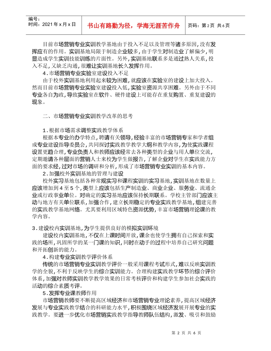 【精品文档-管理学】思考市场营销专业实训教学体系的构建_市场_第2页