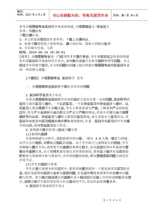 【精品文档-管理学】思考市场营销专业实训教学体系的构建_市场