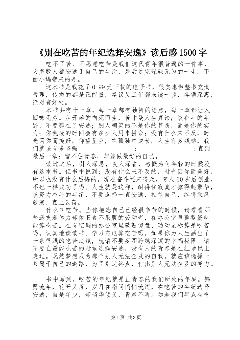 《别在吃苦的年纪选择安逸》读后感1500字_第1页