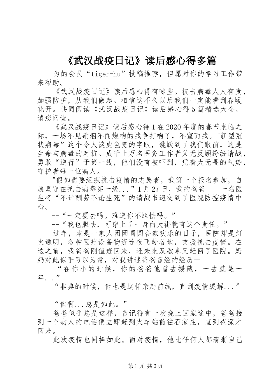 《武汉战疫日记》读后感心得多篇_第1页