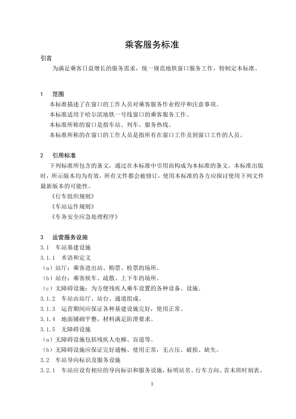 7—地铁乘客服务标准(DOC41页)_第3页