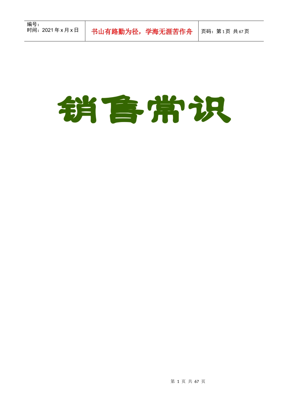 寿险销售的基本常识_第1页