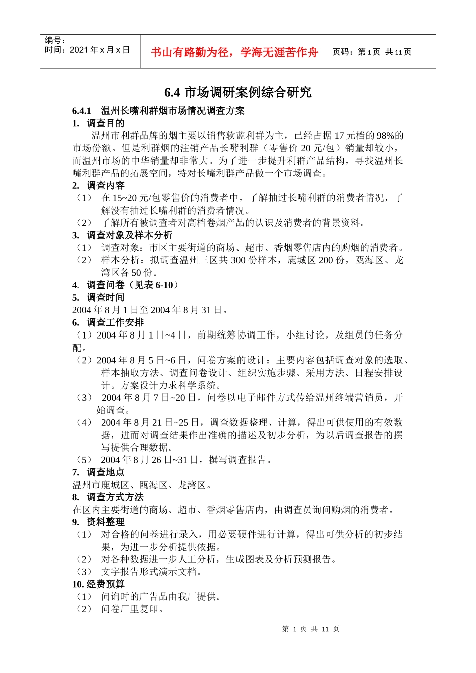 市场调研资料的分析_第1页