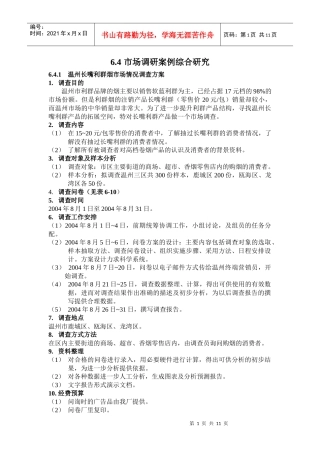 市场调研资料的分析