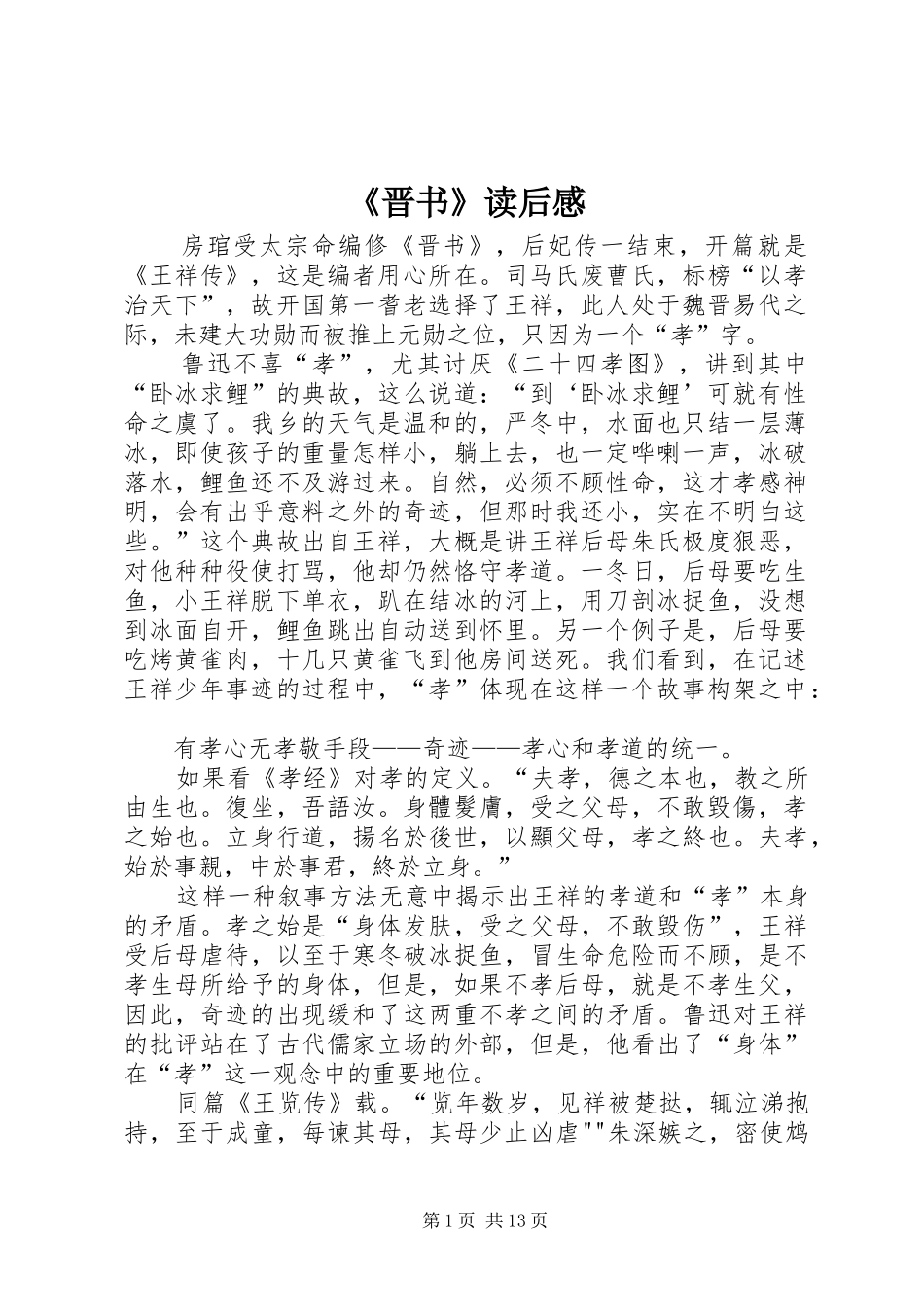 《晋书》读后感_1_第1页
