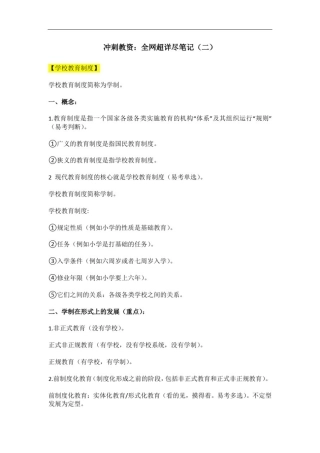 冲刺教资：全网超详尽笔记(二)