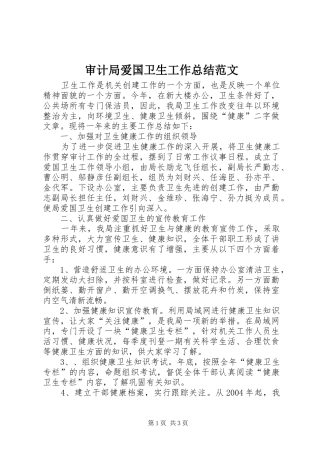 审计局爱国卫生工作总结范文