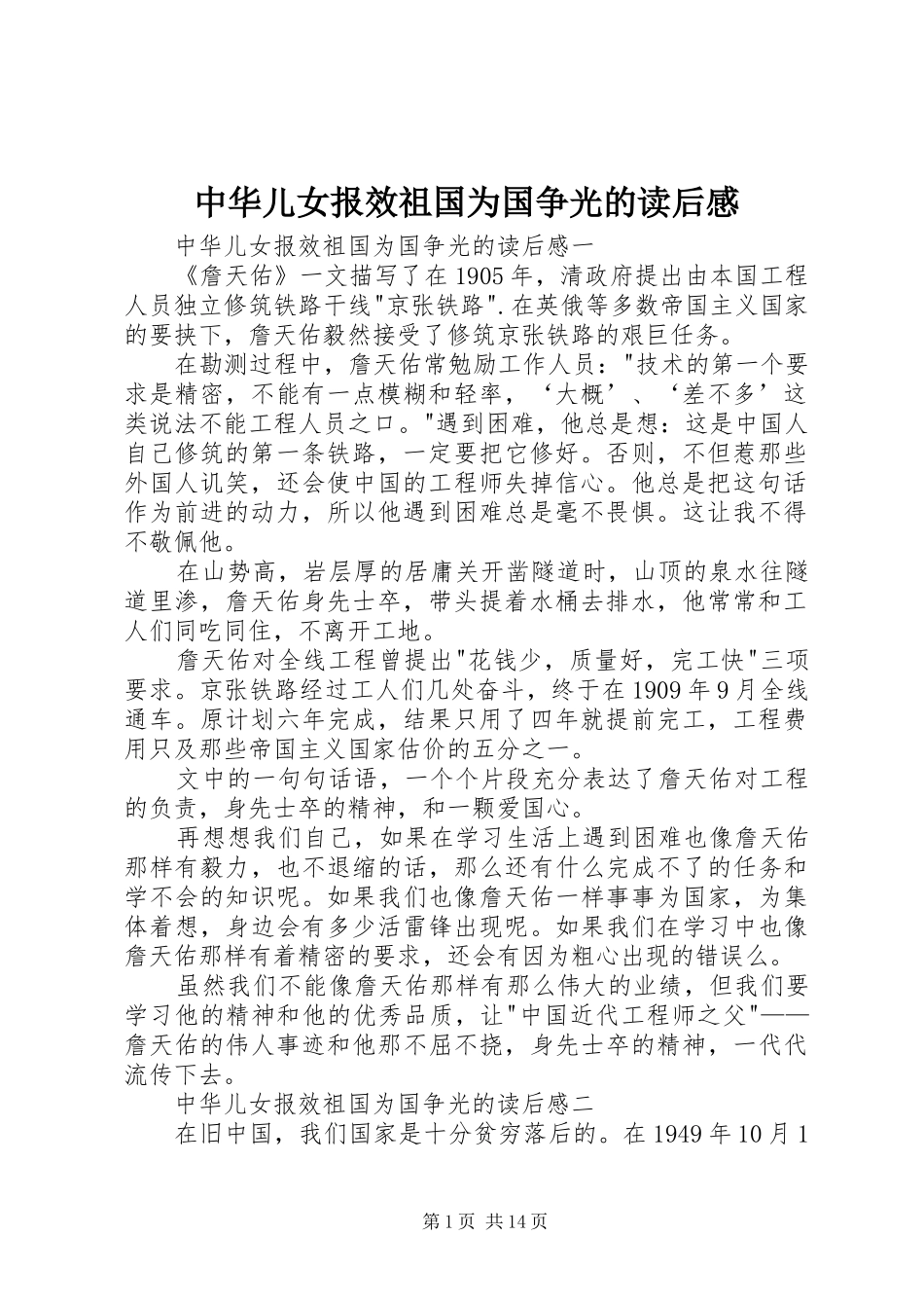 中华儿女报效祖国为国争光的读后感_第1页