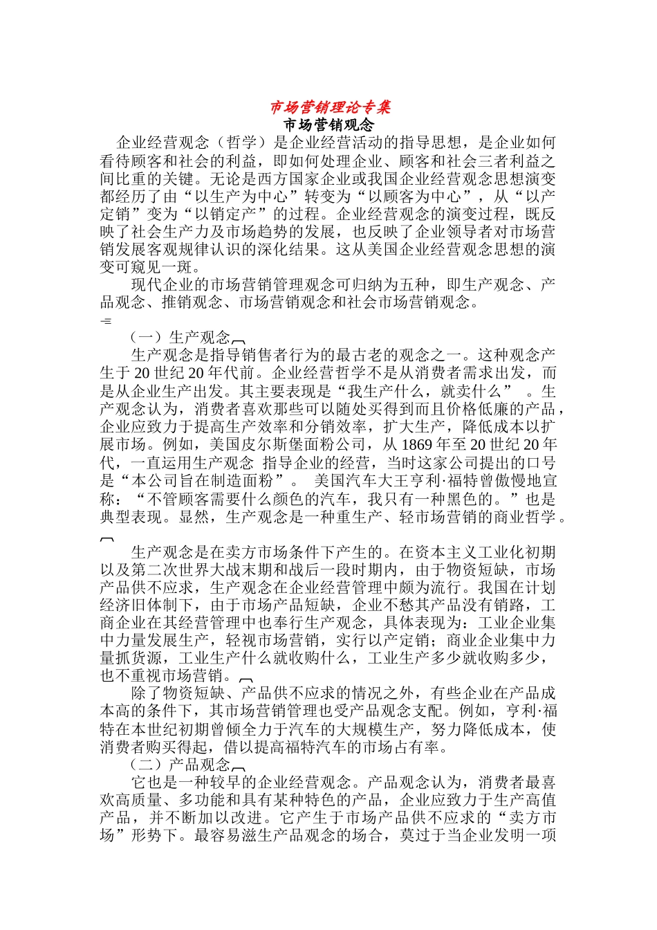 市场营销理论专集页_第1页