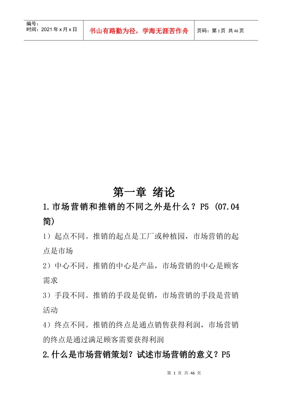 市场营销策划经典笔记_第1页