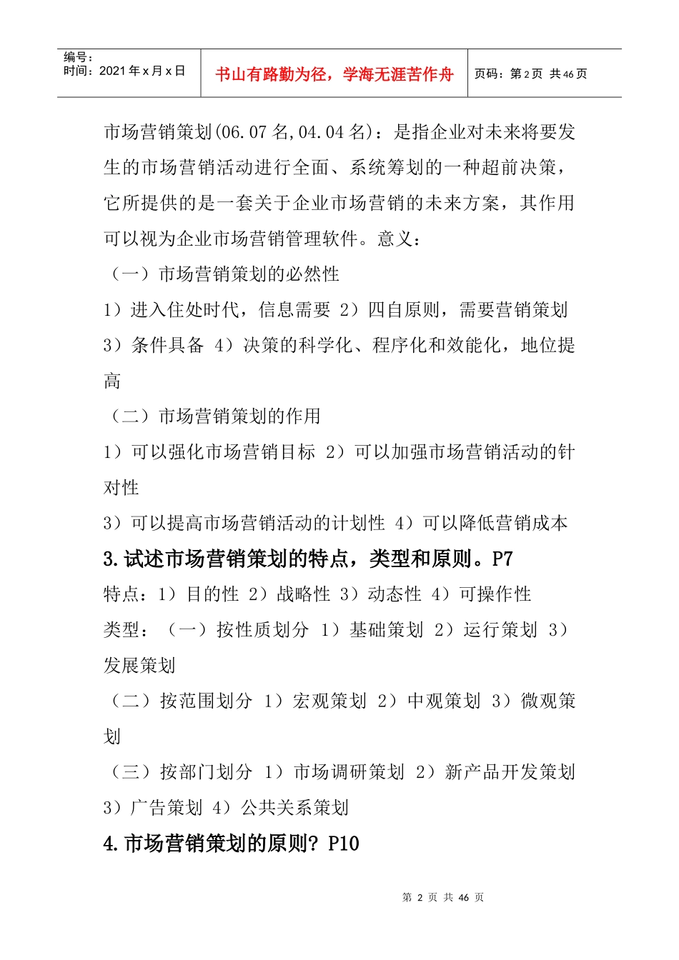市场营销策划经典笔记_第2页