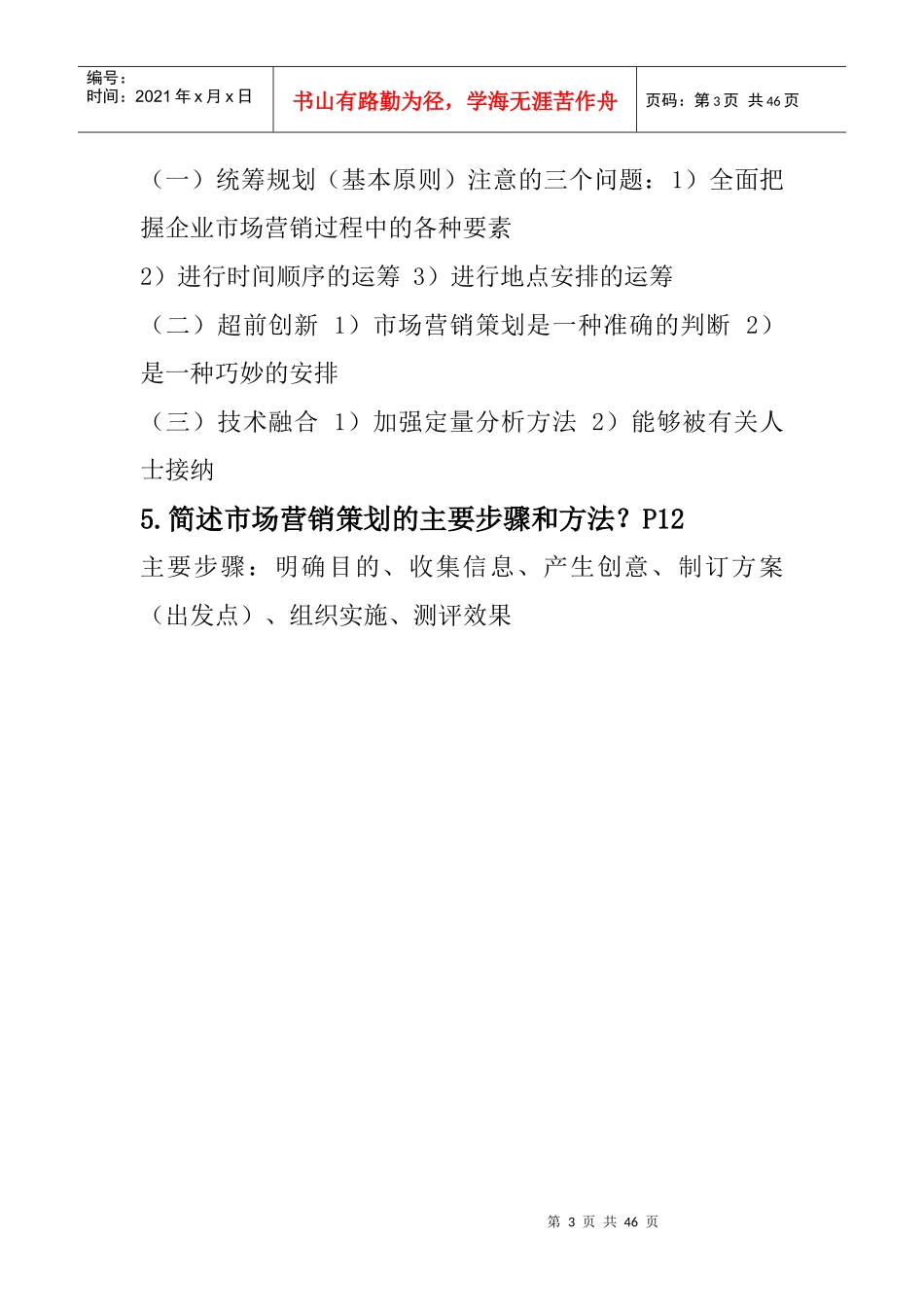 市场营销策划经典笔记_第3页