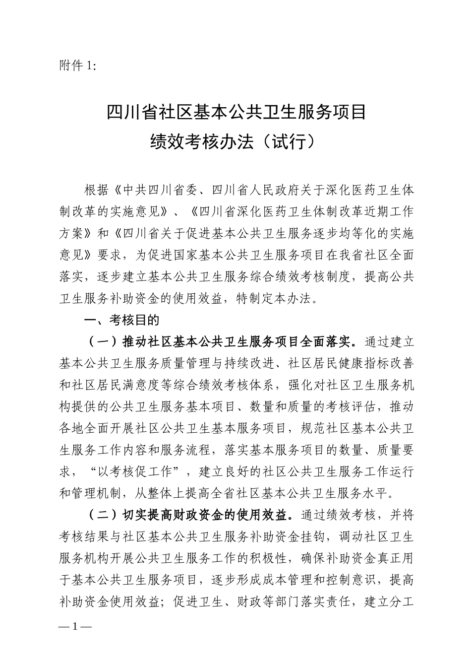 四川省社区基本公共卫生服务项目绩效考核办法(试行)[1]_第1页