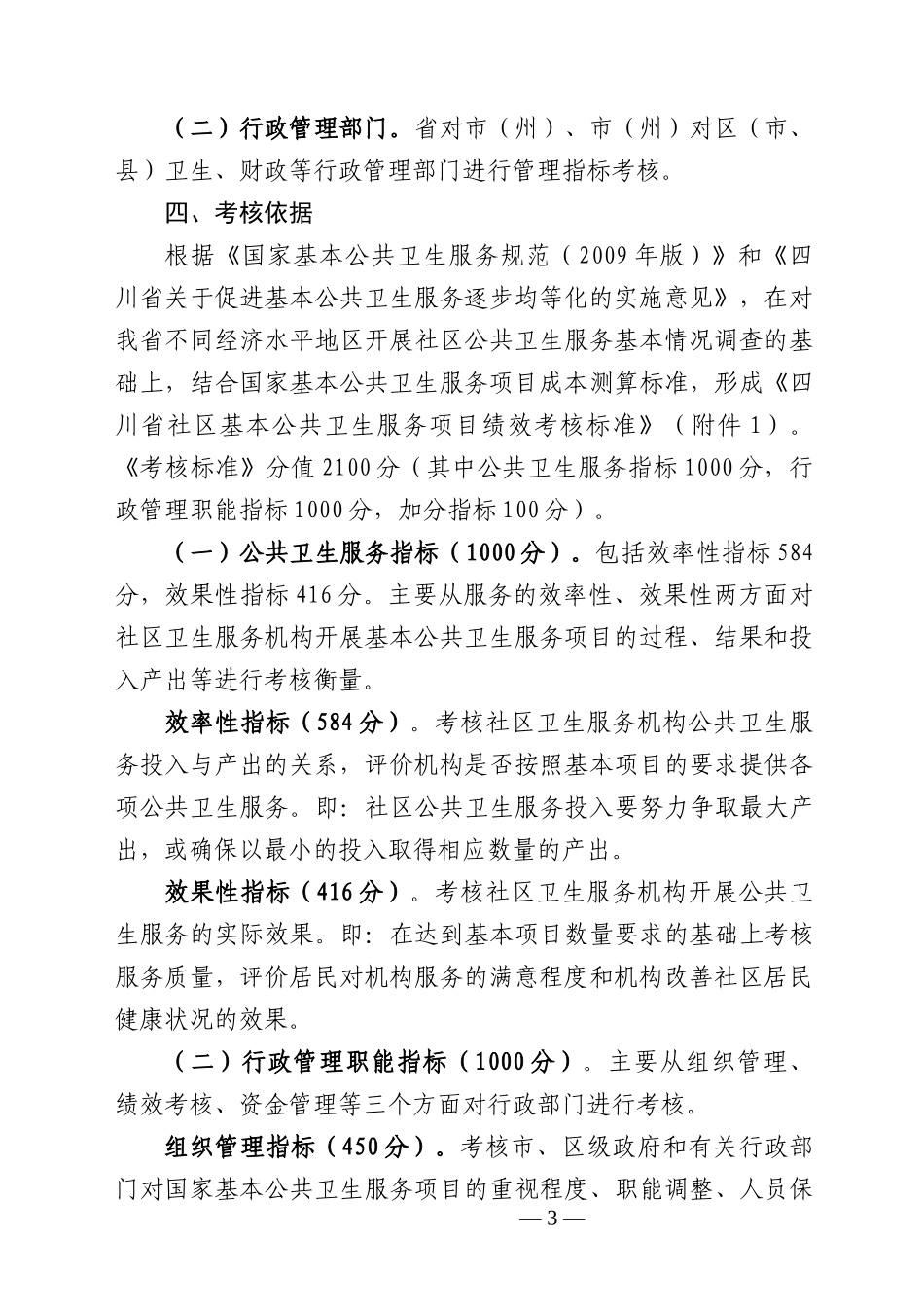 四川省社区基本公共卫生服务项目绩效考核办法(试行)[1]_第3页