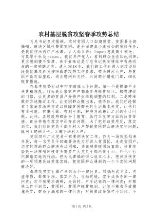 农村基层脱贫攻坚春季攻势总结