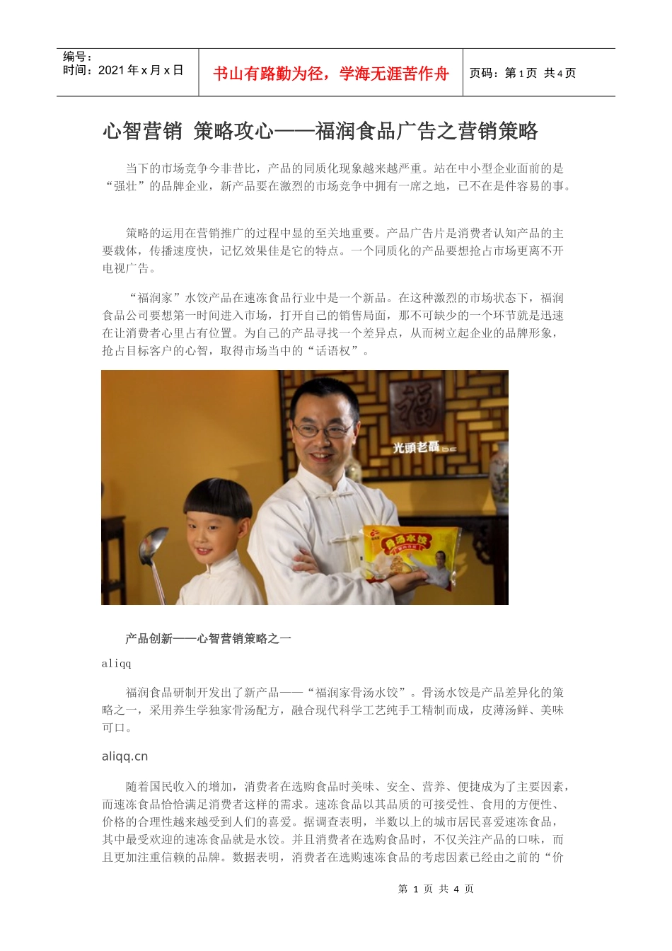 心智营销策略攻心——福润食品广告之营销策略_第1页