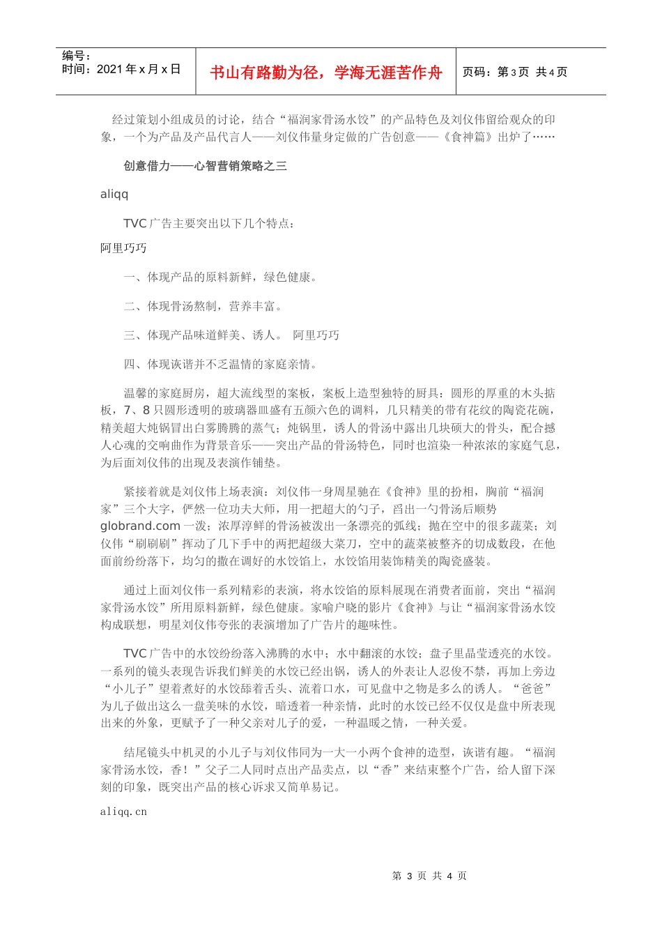 心智营销策略攻心——福润食品广告之营销策略_第3页