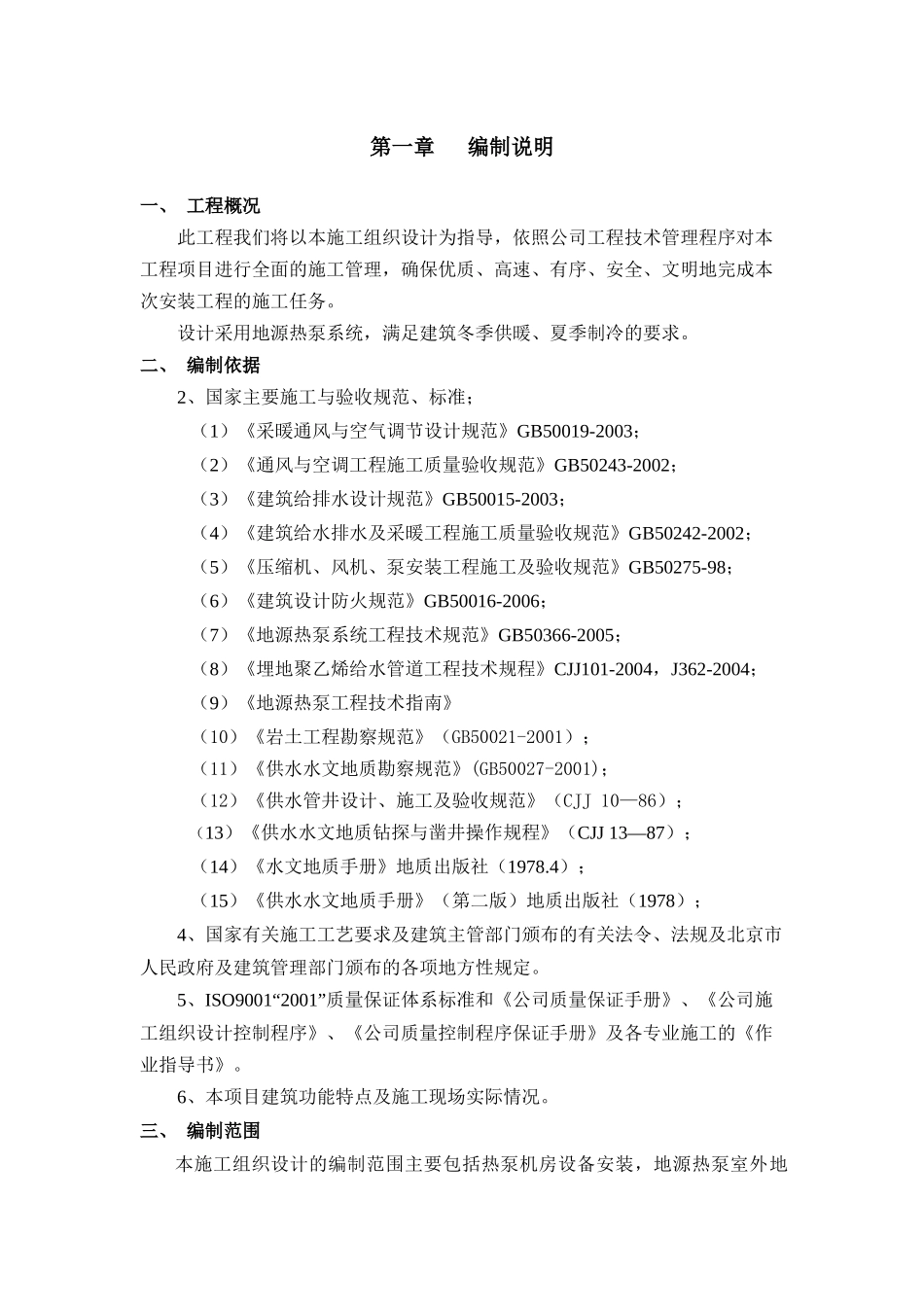 地源热泵施工方案(DOC 87页)_第1页