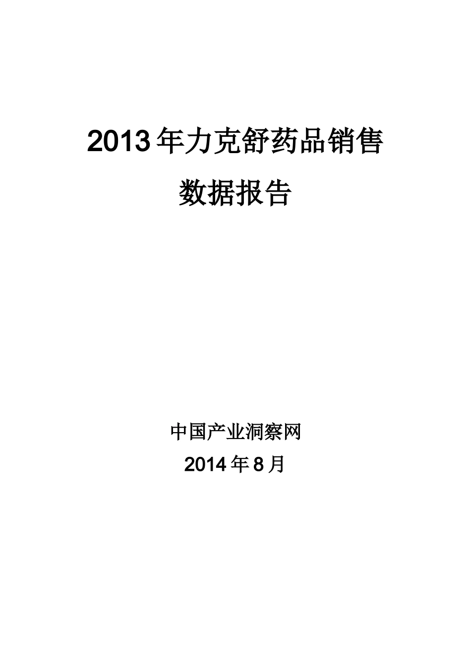 X年力克舒药品销售数据市场调研报告_第1页