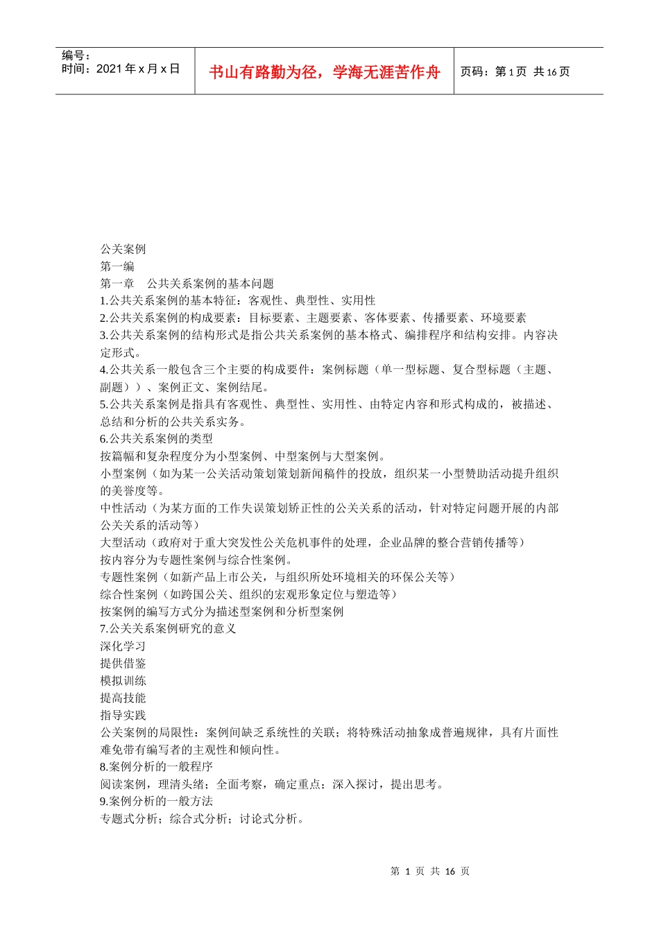 公共关系案例与公关专题_第1页