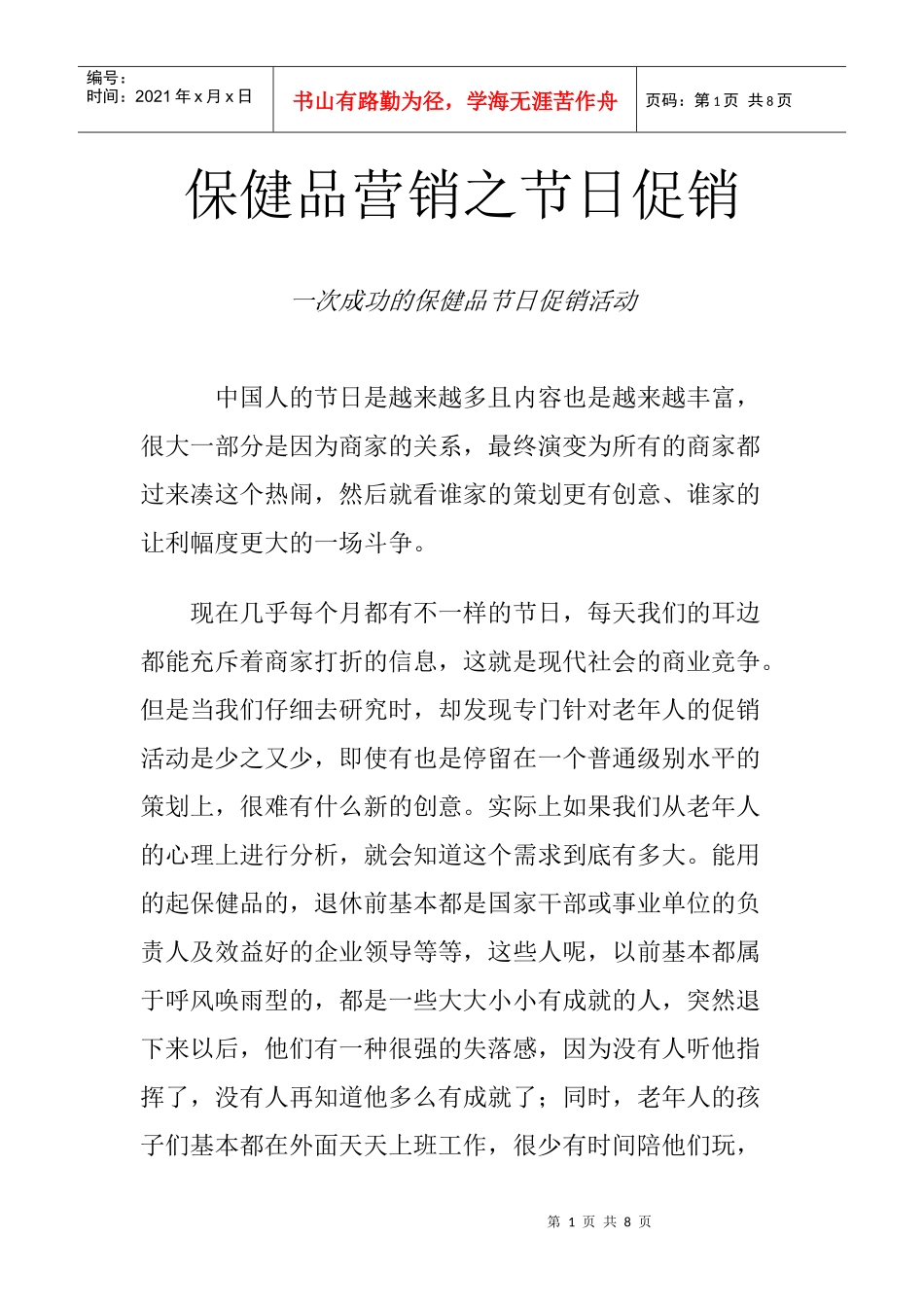 保健品营销之节日促销_第1页