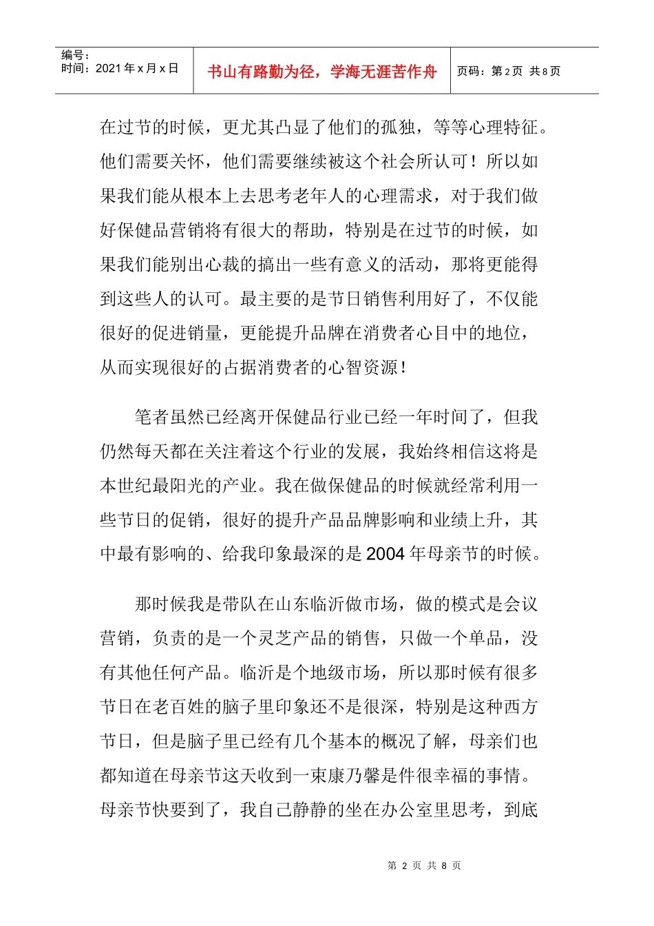 保健品营销之节日促销_第2页