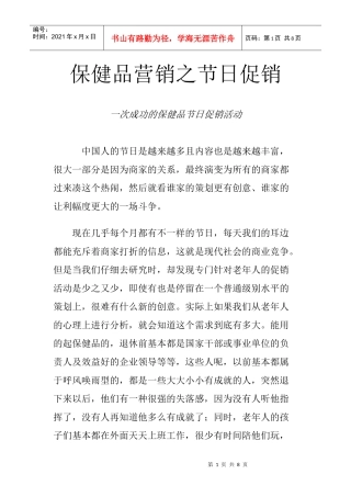 保健品营销之节日促销