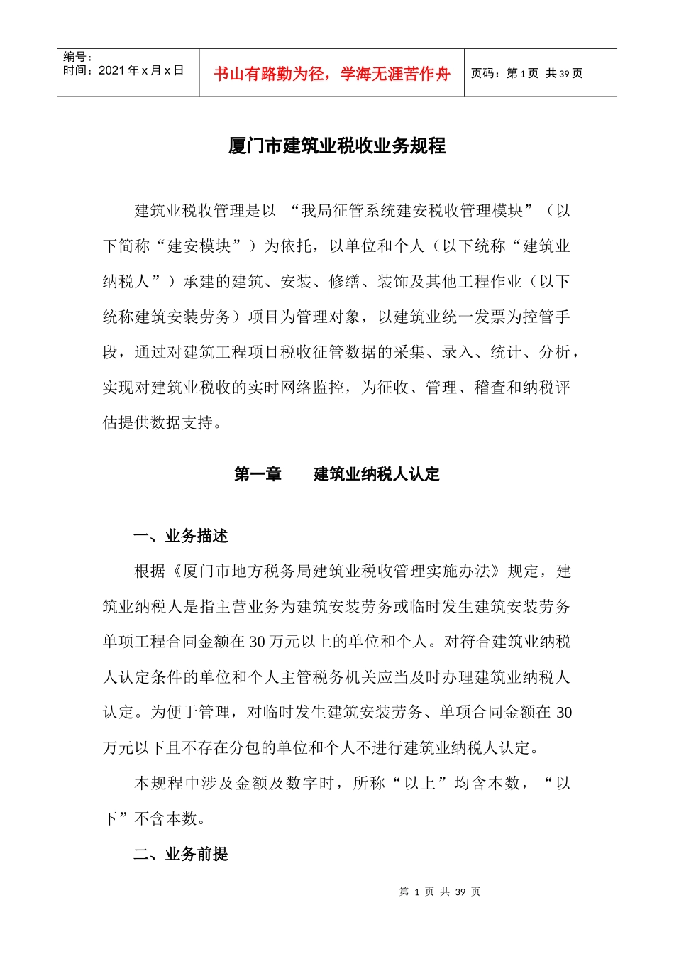 厦门市建筑业税收业务规程_第1页