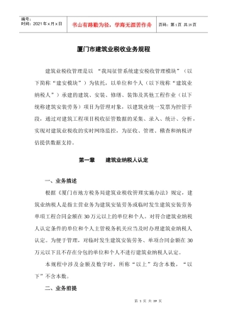 厦门市建筑业税收业务规程