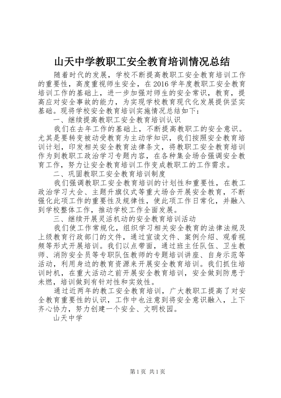 山天中学教职工安全教育培训情况总结_第1页